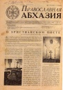 "Православная Абхазия" №23 1996 год